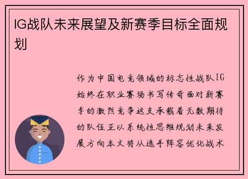 IG战队未来展望及新赛季目标全面规划