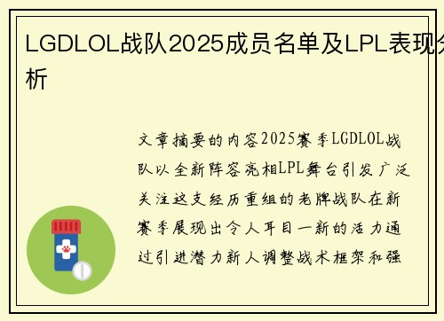 LGDLOL战队2025成员名单及LPL表现分析