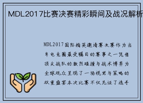 MDL2017比赛决赛精彩瞬间及战况解析