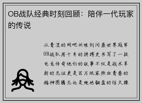 OB战队经典时刻回顾：陪伴一代玩家的传说