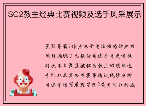 SC2教主经典比赛视频及选手风采展示