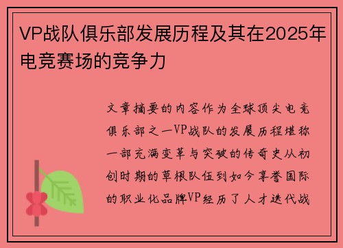 VP战队俱乐部发展历程及其在2025年电竞赛场的竞争力