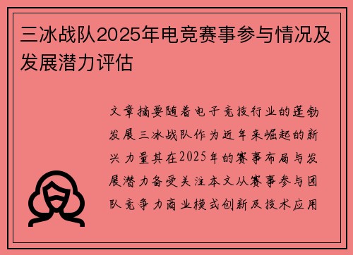 三冰战队2025年电竞赛事参与情况及发展潜力评估