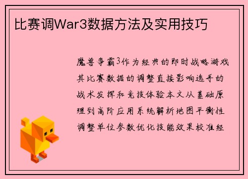 比赛调War3数据方法及实用技巧