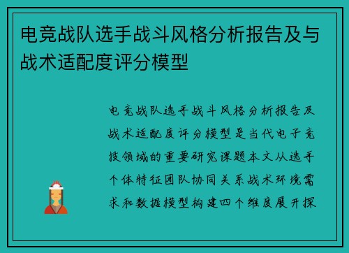 电竞战队选手战斗风格分析报告及与战术适配度评分模型
