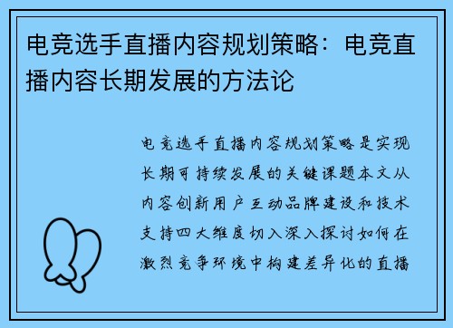 电竞选手直播内容规划策略：电竞直播内容长期发展的方法论