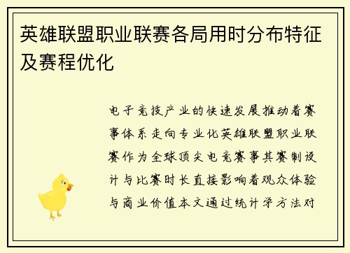 英雄联盟职业联赛各局用时分布特征及赛程优化