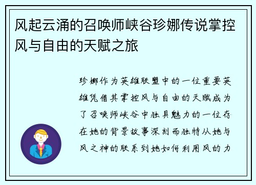 风起云涌的召唤师峡谷珍娜传说掌控风与自由的天赋之旅