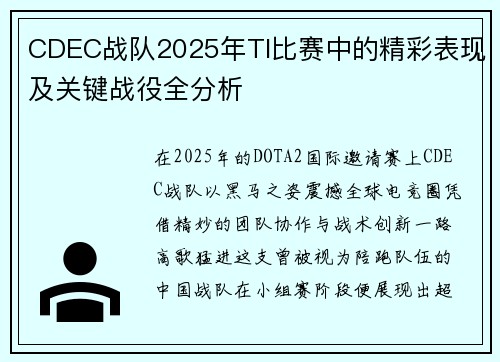 CDEC战队2025年TI比赛中的精彩表现及关键战役全分析