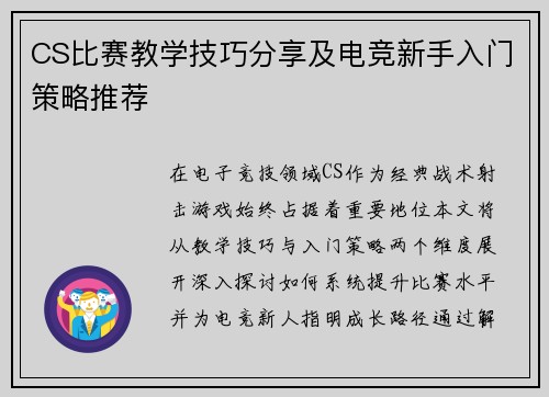 CS比赛教学技巧分享及电竞新手入门策略推荐